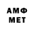 МЕТАМФЕТАМИН витя Marinochka Em